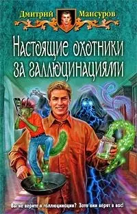 Настоящие охотники за галлюцинациями: Фантастический роман - фото 1