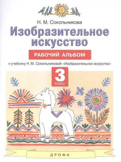 Изобразительное искусство. 3 класс. Рабочий альбом к учебнику Н.М. Сокольниковой "Изобразительное искусство" - фото 1