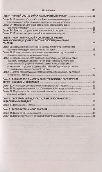 Федеральный закон "О войсках национальной гвардии Российской Федерации" - фото 3