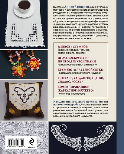 Изящное игольное кружево. Старинное искусство вышивки в историях, техниках и мастер-классах - фото 2