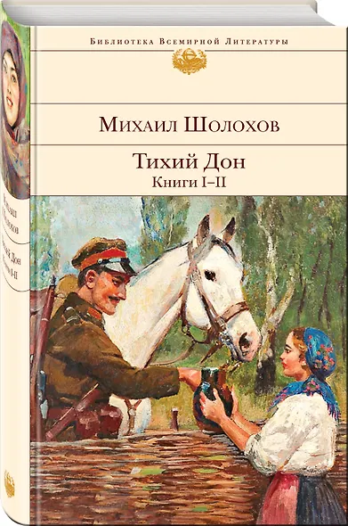 Тихий Дон. Книги I-II - фото 3