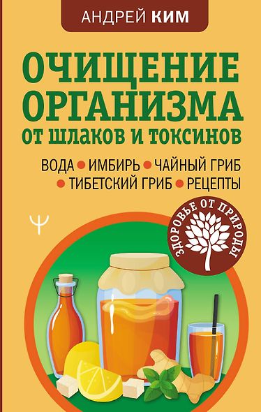 Очищение организма от шлаков и токсинов. Вода. Имбирь. Чайный гриб. Тибетский гриб. Рецепты - фото 1