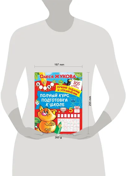Полный курс подготовки к школе - фото 3