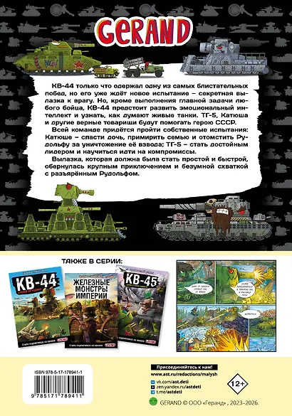 Танки Gerand. КВ-44. Месть Рудольфа (Графический роман) - фото 2