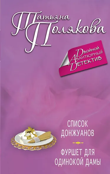 Список донжуанов. Фуршет для одинокой дамы : романы - фото 1