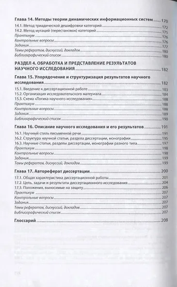 Методология научного исследования (в кандидатских и докторских диссертациях) Учебник - фото 5