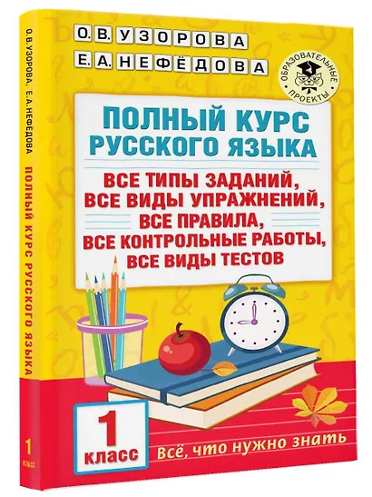 Полный курс русского языка. 1 класс - фото 3