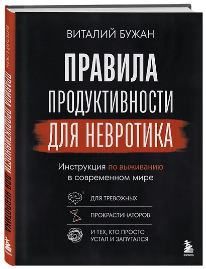 Правила продуктивности для невротика. Инструкция по выживанию в современном мире для тревожных, прокрастинаторов и тех, кто просто устал и запутался - фото 3
