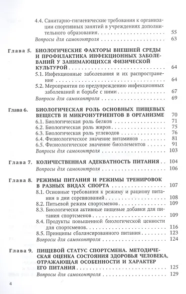 Гигиена физической культуры и спорта Издание 2 - фото 3