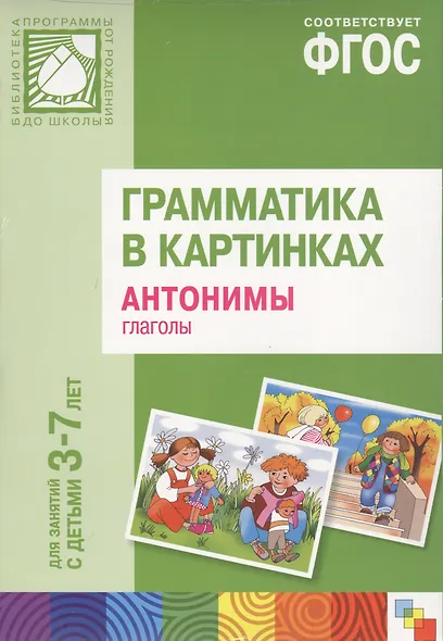 ФГОС Грамматика в картинках. Антонимы, глаголы. Наглядное пособие с методическими рекомендациями. (3 - фото 1