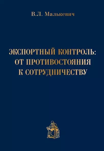 Экспортный контроль от противостояния к сотрудничеству (Малькевич) - фото 1