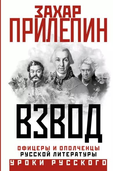 Взвод. Офицеры и ополченцы русской литературы - фото 1