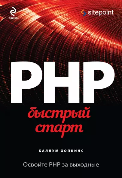 PHP. Быстрый старт - фото 1