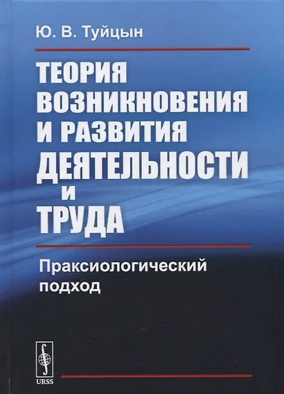 Теория возникновения и развития деятельности и труда: Праксиологический подход - фото 1