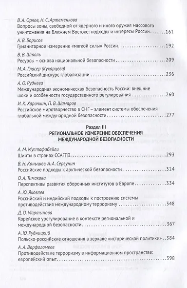 Новая эпоха международной безопасности. Россия и мир. Монография - фото 3