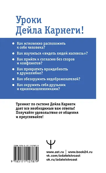 Карнеги. Полный курс. Секреты общения, которые помогут вам добиться успеха - фото 2