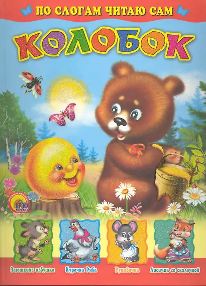 Колобок. По слогам читаю сам / (Лучшие стихи и сказки малышам) (Проф-Пресс) - фото 1