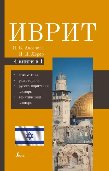 Иврит. 4-в-1: грамматика, разговорник, русско-ивритский словарь, тематический словарь - фото 1