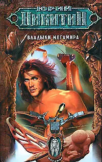 Владыки Мегамира: Из цикла "Мегамир" - фото 1