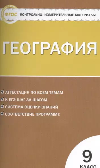 Контрольно-измерительные материалы. География. 9 класс - фото 1