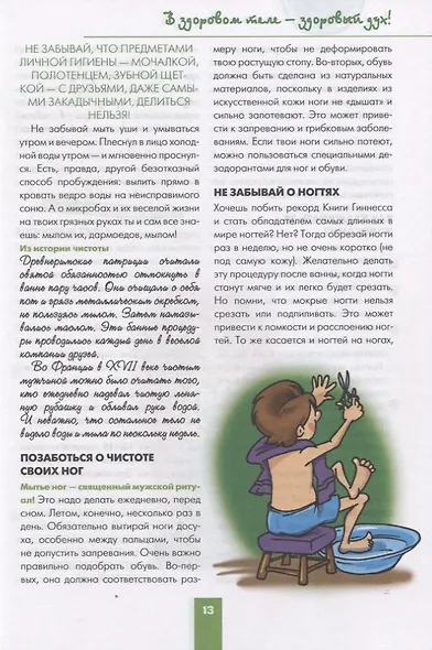 Парень на все 100%. Лучшая книга для современных мальчишек - фото 6