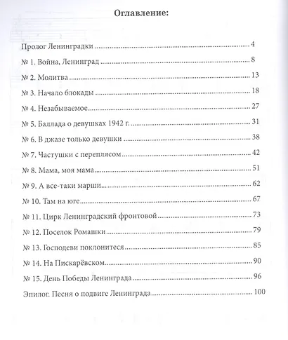 «Ленинградки». Оратория для чтеца, меццо-сопрано, баритона, детского и женского хоров и фортепиано (в пятнадцати частях с прологом и эпилогом). Клавир. Ноты - фото 2