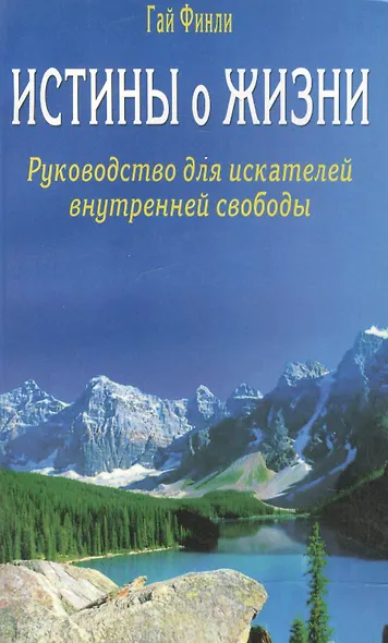 Истины о жизни. Руководство для искателей внутренней свободы - фото 1