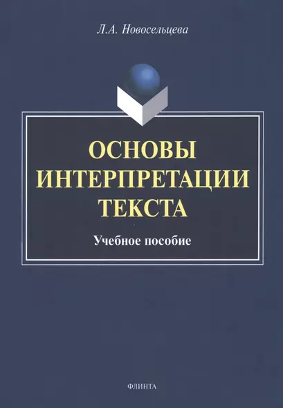 Основы интерпретации текста : учебное пособие - фото 1