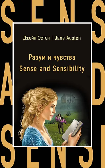 Разум и чувства = Sense  nd Sensi ility - фото 1
