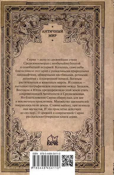 Сирия на перекрестке эпох и цивилизаций - фото 2