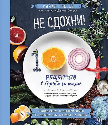 Не сдохни! 100+ рецептов в борьбе за жизнь - фото 1
