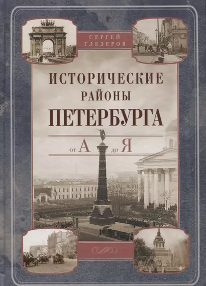 Исторические районы Петербурга от А до Я (2013) Глезеров - фото 1