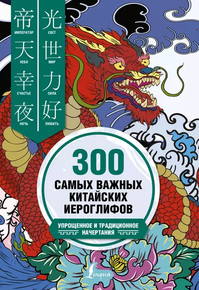 300 самых важных китайских иероглифов. Упрощенное и традиционное начертания - фото 1