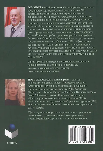 Лингвополитическая менасология. Коммуникативные технологии и современные практики. Монография - фото 2