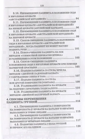 Эргономика при перемещении пациентов. Сборник манипуляций. Учебное пособие - фото 5