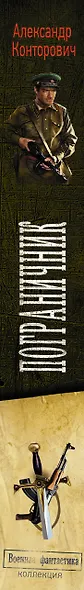 Пограничник. Пока светит солнце. В связи с особыми обстоятельствами - фото 4