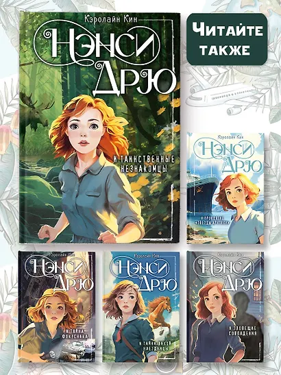 Нэнси Дрю и таинственные незнакомцы - фото 8