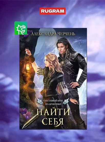 Счастливый брак по-драконьи (комплект из 4-х книг + подарочный бокс) - фото 4