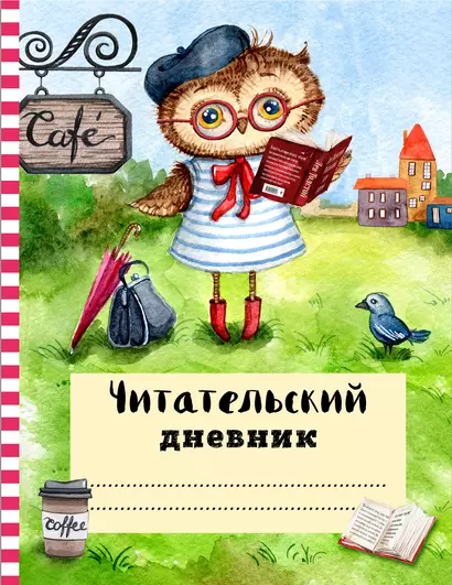 Читательский дневник с анкетой «Ученая сова», 32 листа - фото 1