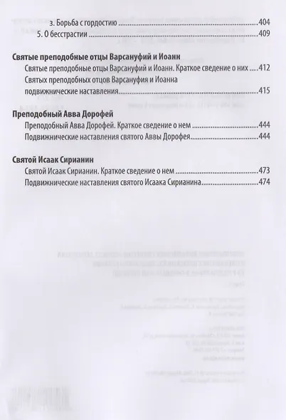 Добротолюбие дополненное святителя Феофана Затворника в пяти книгах с цитатами из Священного Писания на русском языке в Синодальном переводе. Книга II - фото 5