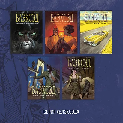 Блэксэд. Книга 5. Итак, все падает. Часть вторая - фото 10