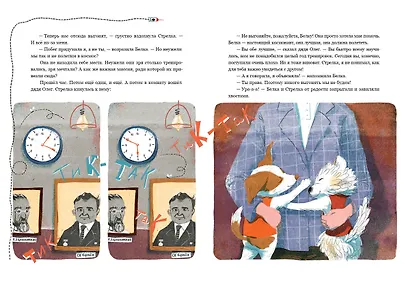 Белка и Стрелка. Космическая история - фото 6