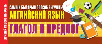 Глагол и предлог. Самый быстрый способ выучить английский язык - фото 1