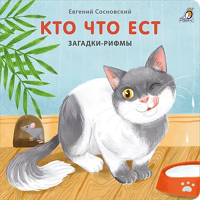 Кто что ест. Загадки-рифмы. Книжки-картонки - фото 2