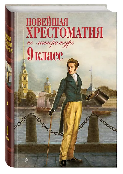 Новейшая хрестоматия по литературе. 9 класс - фото 3