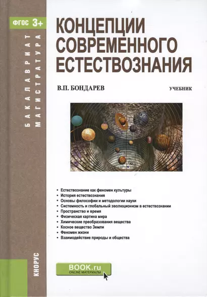 Концепции совремиенного естествознания. Учебник - фото 1