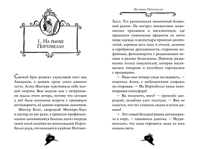 Агата Мистери. Кн.8. Погоня за белой жирафой - фото 13