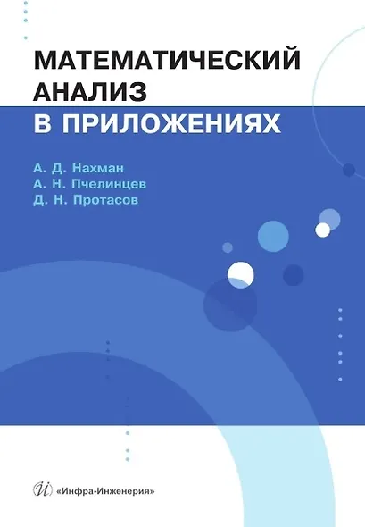 Математический анализ в приложениях. Учебное пособие - фото 1