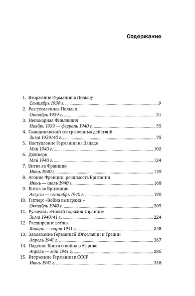 Вторая мировая война: 1939–1942 - фото 3