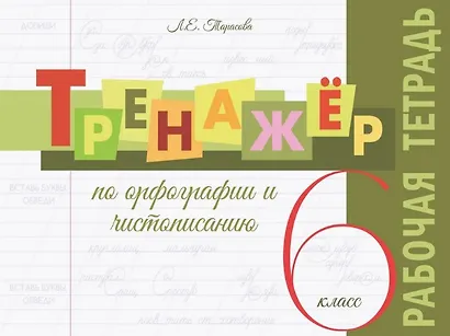 Тренажёр по орфографии и чистописанию. 6 класс. Рабочая тетрадь - фото 1